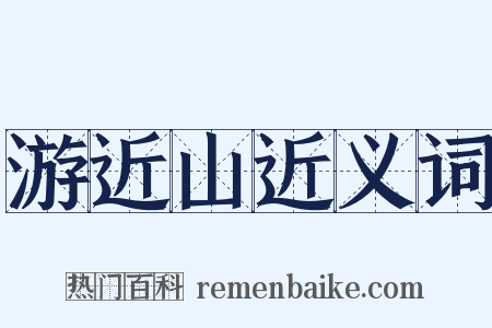 游近山近义词是什么意思的图片